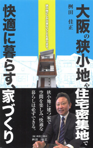 大阪の狭小地や住宅密集で快適に暮らす家づくり