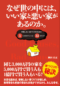 なぜ世の中には、いい家と悪い家があるのか。