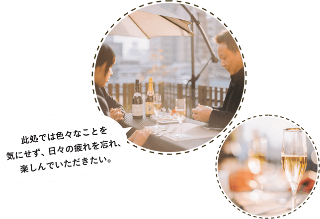 此処では色々なことを気にせず、日々の喧騒を忘れてほしい