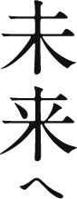 未来へ